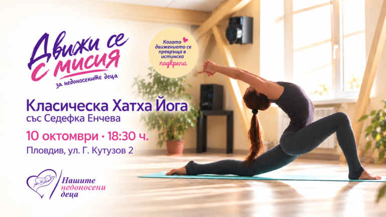 Благотворителна класическа Хатха Йога | Пловдив